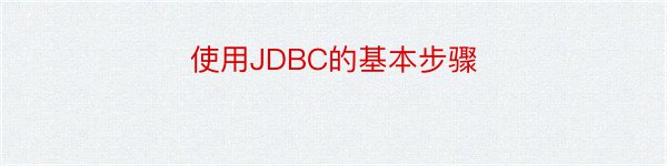 使用JDBC的基本步骤