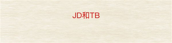 JD和TB