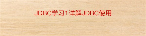 JDBC学习1详解JDBC使用