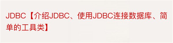 JDBC【介绍JDBC、使用JDBC连接数据库、简单的工具类】