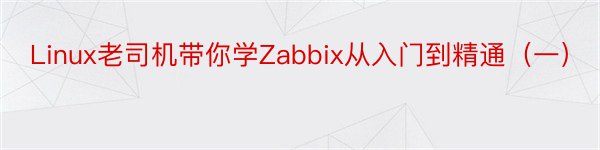 Linux老司机带你学Zabbix从入门到精通（一）
