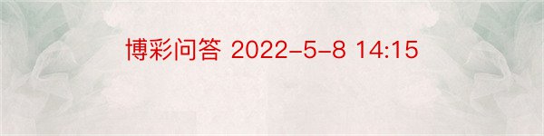 博彩问答 2022-5-8 14:15