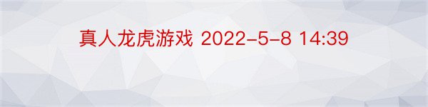 真人龙虎游戏 2022-5-8 14:39