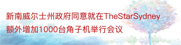 新南威尔士州政府同意就在TheStarSydney额外增加1000台角子机举行会议