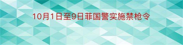 10月1日至9日菲国警实施禁枪令